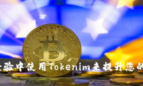  如何在百度经验中使用Tokenim来提升您的经验分享效果