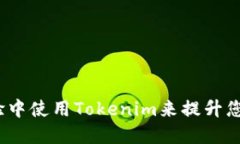  如何在百度经验中使用Tokenim来提升您的经验分享