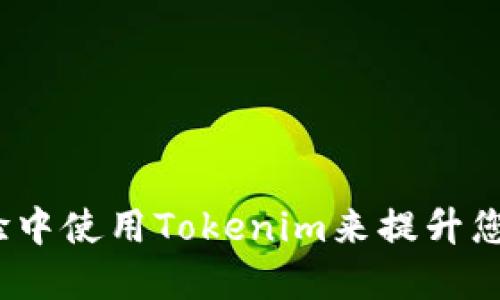  如何在百度经验中使用Tokenim来提升您的经验分享效果