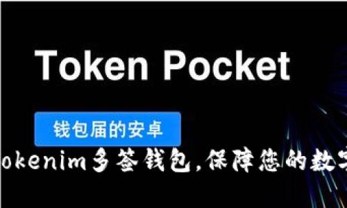 如何设置Tokenim多签钱包，保障您的数字资产安全