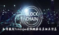 如何找到Tokenim矿池地址及其相关信息