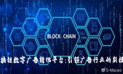 区块链数字广告转化平台：引领广告行业的新模