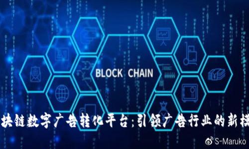 区块链数字广告转化平台：引领广告行业的新模式
