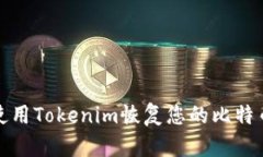 如何使用Tokenim恢复您的比特币钱包