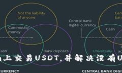 如何在Tokenim上交易USDT，并解决没有USDT钱包的问