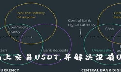 如何在Tokenim上交易USDT，并解决没有USDT钱包的问题