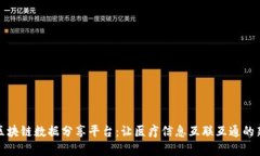 医学区块链数据分享平台：让医疗信息互联互通