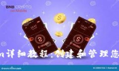 以太坊Tokenim详细教程：创建和管理您的ERC-20代币