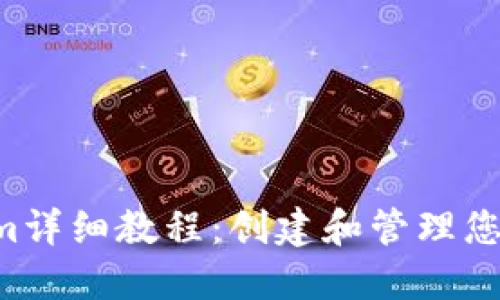 以太坊Tokenim详细教程：创建和管理您的ERC-20代币