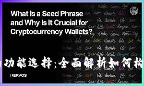 区块链购物平台的功能选择：全面解析如何构建高效的购物平台