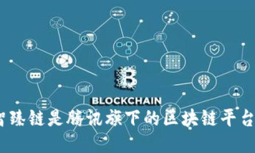 : 智臻链是腾讯旗下的区块链平台吗？