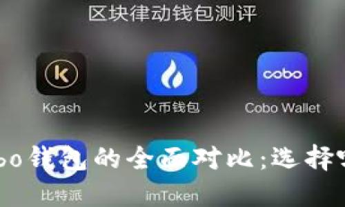Tokenim与Cobo钱包的全面对比：选择哪个更适合你？