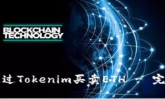 如何通过Tokenim买卖ETH - 完整指南