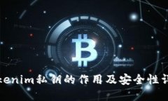 Tokenim私钥的作用及安全性详解