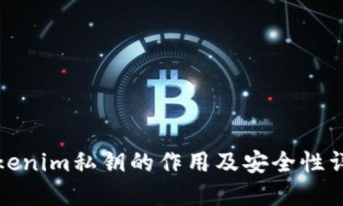 Tokenim私钥的作用及安全性详解