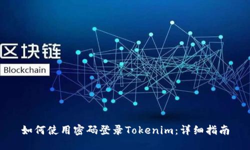 如何使用密码登录Tokenim：详细指南