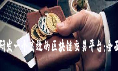 如何研发一个高效的区块链交易平台：全面指南