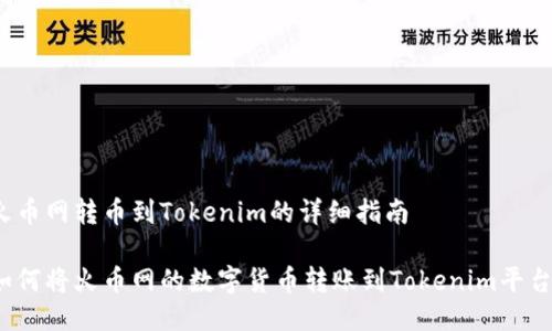火币网转币到Tokenim的详细指南

如何将火币网的数字货币转账到Tokenim平台？