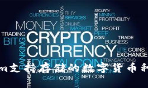 Tokenim支持存储的数字货币种类一览