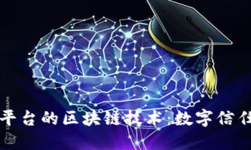 浪潮云平台的区块链技术：数字信任的未来