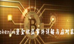 :Tokenim资金被盗事件详解与应对策略