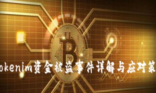 :Tokenim资金被盗事件详解与应对策略
