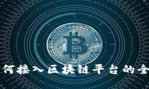 个人如何接入区块链平台的全面指南