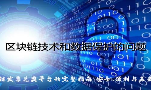 区块链发票兑奖平台的完整指南：安全、便利与未来趋势