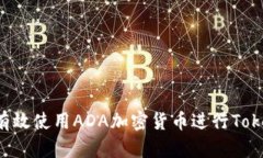  如何有效使用ADA加密货币进行Token投资