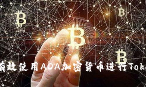  如何有效使用ADA加密货币进行Token投资