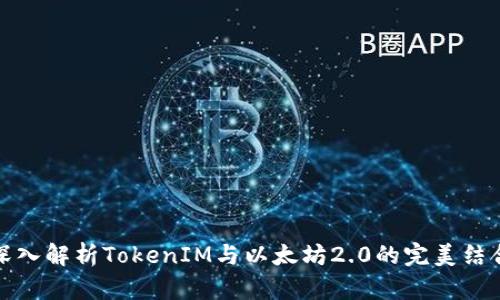 深入解析TokenIM与以太坊2.0的完美结合