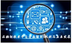 区块链技术平台全面解析：现状及未来发展