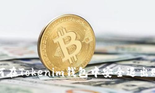 如何在Tokenim钱包中安全退出账号