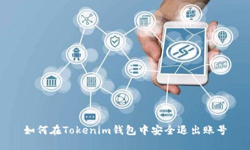 如何在Tokenim钱包中安全退出账号