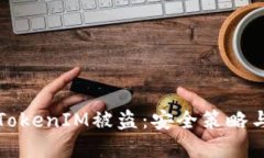 如何防止TokenIM被盗：安全策略与最佳实践