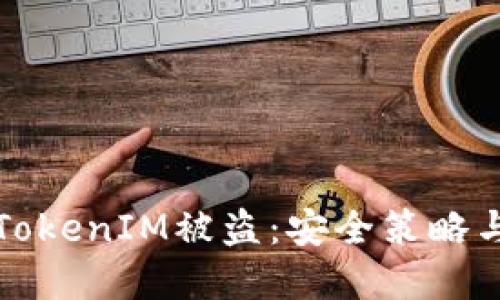 如何防止TokenIM被盗：安全策略与最佳实践