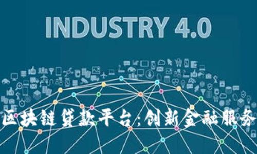 济宁银行区块链贷款平台：创新金融服务的新选择