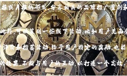   如何为Tokenim设计专业的Logo并提升品牌形象 / 

 guanjianci Tokenim, Logo设计, 品牌形象, 视觉识别 /guanjianci 

在当今数字经济时代，品牌形象的建立对企业的成功至关重要。尤其是对于像Tokenim这样新兴的区块链和加密货币平台，设计一个专业且易于识别的Logo能够显著提升其在市场中的竞争力。本文将详细探讨如何为Tokenim设计一个理想的Logo，并通过有效的品牌形象策略加强其在用户心中的认知。

Logo设计的意义
Logo是品牌的第一印象，它不仅是公司名称的视觉表现，更是品牌文化、价值观和理念的象征。对于Tokenim而言，Logo需要准确传达其在区块链领域的创新性和技术先进性。在设计Logo时，首先要明确品牌定位，思考什么样的视觉元素能够有效沟通Tokenim的核心价值。

好的Logo设计往往具备简洁性、独特性与可识别性。简洁的设计更易于记忆，而独特性则有助于在竞争激烈的市场中脱颖而出。同时，Logo需要适应不同的应用场景，无论是网站、移动应用，还是社交媒体平台，都会对Logo的展示带来不同的要求。

Logo设计的流程
设计Tokenim Logo的流程主要包括以下几个步骤：
ol
listrong市场调研：/strong在进入设计阶段之前，了解同行业内其他品牌的Logo设计思路至关重要。分析竞争对手的成功与失败之处，能够为Tokenim的Logo设计提供其实用的参考。/li
listrong灵感收集：/strong紧接着，设计团队应收集相关的设计灵感，可以是颜色搭配、字体类型、图形样式等。这一阶段，可以借助视觉板（mood board）汇总各种元素。/li
listrong草图设计：/strong在完成灵感收集后，设计师可以开始绘制草图。此阶段鼓励自由创作，尽量探索各种可能性。/li
listrong数字化设计：/strong选出最有潜力的草图后，使用设计软件将其转化为数字图形。选择合适的颜色和字体，确保Logo在不同背景下都能保持良好的可见性。/li
listrong收集反馈：/strong将设计出的Logo与团队成员、潜在用户及其他利益相关者进行讨论，收集反馈意见。根据反馈进行调整，以确保Logo符合目标受众的审美与识别习惯。/li
listrong最终确认：/strong经过几轮的修改和完善，最终确认Logo的设计，并制定出Logo使用手册，确保在今后的传播中保持一致性。/li
/ol

品牌形象的重要性
一个成功的Logo设计绝不仅仅是图形的堆砌，而是在于品牌形象的塑造。品牌形象是指消费者对品牌的整体认知与印象，包括品牌的视觉表现、文化背景、市场定位等，其直接影响着用户的决策行为。

Tokenim可以通过积极的品牌形象塑造来取得用户的信任与忠诚度。例如，通过发布高质量的内容、参与社区活动、提供卓越的客户服务等措施来强化品牌形象。此外，参与行业展会、举办技术研讨会等活动，能够进一步提升Tokenim的市场曝光率，增强品牌的权威性与影响力。

常见的Logo设计误区
在Logo设计过程中，常常会出现一些误区，导致设计效果不尽如人意。以下是一些值得注意的典型误区：
ol
listrong过于复杂的设计：/strong一个成功的Logo应该是简单而富有表现力的，过于复杂的设计容易让人困惑，降低了识别的效率。设计师应朝着简化的方向努力，去除多余的元素。/li
listrong忽视目标受众：/strong设计Logo时，需要考虑目标受众的审美和文化偏好。一些设计虽符合设计师的审美，却并不一定能引起用户的共鸣，因此对目标受众的深入了解是至关重要的。/li
listrong跟风设计：/strong在设计过程中，可能会受到潮流的影响，抄袭其他品牌的设计风格。但这样的设计往往缺乏原创性，可能导致品牌形象的模糊。因此，设计师应保持独立的思考。/li
listrong不重视可适应性：/strong一个好的Logo应该在各种媒体和背景下都能良好呈现。设计时应考虑Logo在黑白打印、缩小尺寸等不同情况下的表现能力。/li
listrong缺乏一致性：/strongLogo是品牌的重要视觉元素，在其使用中应该保持一致性。若不同场合使用不同风格的Logo，可能会导致用户对品牌的认知混淆。/li
/ol

Logo与市场营销
一个专业的Logo设计不仅是视觉的展示，更是市场营销策略的一部分。Tokenim可以通过对其Logo的有效运用，增强品牌的市场渗透力。例如，可以在广告、社交媒体、宣传材料等各种渠道上，全方位展现Tokenim的Logo，以提升品牌的曝光率。

此外，品牌形象塑造的成功还可通过与用户的互动来不断强化。Tokenim可以在社交媒体平台上积极发布与品牌理念相关的内容，让用户参与到品牌的建设中。因此，市场营销策略应与Logo设计紧密结合，通过多渠道的传播提升用户对Tokenim的整体认知。

常见问题探讨

问题1：Tokenim的Logo设计要考虑哪些元素？
在设计Tokenim的Logo时，有几个关键元素需要考虑。首先，颜色的选择至关重要。色彩不仅能传达情感和个性，还能在视觉上吸引目标受众。比如，蓝色通常传达信任与科技感，而绿色则可以代表可持续性与创新。其次，字体的选择也很重要，字体的风格和粗细传递出的信息会直接影响用户对品牌的认知。

另外，图形元素的设计需要与Tokenim的核心业务相呼应。在设计时，可以考虑将区块链的元素进行提炼，融合进Logo中，以增强其表现力。此外，Logo的形状也需要考虑，圆形可以传递整体与包容，方形则带有稳重与可靠的视觉感。设计团队需要在这一过程中不断尝试，找到最能代表Tokenim的视觉实现。

问题2：Tokenim如何评估Logo设计的效果？
为了评估Tokenim Logo设计的效果，可以从多个维度进行考虑。首先，要进行用户调查，收集目标受众对Logo的反馈。可以通过问卷调查、焦点小组等方式，了解用户对Logo的识别度、美观性、及其与品牌相关性的评价。其次，可以通过社交媒体平台的数据分析，评估Logo发布后的用户互动情况，比如点赞、转发、评论等，反映出用户的接受程度。

此外，品牌认知度的变化也是一个重要的评估指标。可以通过对比Logo设计前后的市场调研数据，分析Logo更换前后用户对Tokenim的认知程度是否有所提升。最后，观察品牌相关内容的传播效果，比如在不同平台上的分享量和阅读量。综合这些数据，Tokenim可以得到对Logo设计效果的全面评估，并据此进行调整和。

问题3：如何在不同平台上展示Tokenim的Logo？
展示Tokenim的Logo时，需要考虑不同平台的特性与用户习惯。每个社交媒体平台有其特定的风格，Tokenim应针对不同平台对Logo进行适当的调整。例如，在Instagram上，图片内容通常视觉表达更为重要，因此可以在Logo展示的同时，创建与品牌相关的视觉素材，利用动态效果吸引用户的注意。

对于企业官网，Logo需要清晰明了，通常放置于页面的左上角，并与整体网页设计保持和谐。而在广告或者是宣传材料上，则可利用Logo的不同排列组合，突出品牌形象。特别是在移动设备上，Tokenim的Logo应该适应不同屏幕的大小，通过响应式设计保证用户能够在任何设备上获取良好的视觉体验。

问题4：如何保持Tokenim品牌形象的一致性？
保持品牌形象一致性是品牌长期发展的关键。Tokenim可以制定一份详尽的品牌指南，明确Logo的使用规范，包括颜色代码、字体样式、图形元素的排列等。这份指南可以作为内部员工与外部合作伙伴的参考，以确保品牌形象在各种场合的呈现都是统一且协调的。

此外，应定期培训与品牌相关的团队成员，强化其对品牌定位和品牌元素的认识，确保他们在创作内容时都能保持对品牌形象的敏感度。可以借助周报或月报的形式，分享相关的品牌推广案例和成功故事，增强团队对品牌一致性的认同感和执行力。

问题5：如何与用户互动以加强Tokenim品牌形象？
与用户的互动是加强品牌形象的重要手段。Tokenim可以通过社交媒体平台积极聆听用户的反馈，及时回应他们的问题与建议，增强用户的参与感。此外，可以策划一些线下活动，比如用户见面会、技术分享会等，进一步拉近与用户的距离，让他们感受到品牌的温度。

通过搭建社区平台，Tokenim还可以与用户进行深度的交流与讨论，为他们提供讨论区，分享行业动态，鼓励用户发表意见和建议。定期开展一些用户评价和推荐活动，给予用户特定的奖励，也能提升他们的参与感，进而加深他们对Tokenim品牌的好感与信任。

综上所述，Tokenim的Logo设计与品牌形象塑造不是孤立存在的，它们相辅相成，共同构成了Tokenim在市场中的竞争力。企业应持续关注Logo设计的效果，不断与用户的互动，以打造一个高效、可信的品牌形象。