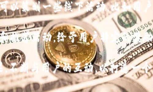   如何为Tokenim设计专业的Logo并提升品牌形象 / 

 guanjianci Tokenim, Logo设计, 品牌形象, 视觉识别 /guanjianci 

在当今数字经济时代，品牌形象的建立对企业的成功至关重要。尤其是对于像Tokenim这样新兴的区块链和加密货币平台，设计一个专业且易于识别的Logo能够显著提升其在市场中的竞争力。本文将详细探讨如何为Tokenim设计一个理想的Logo，并通过有效的品牌形象策略加强其在用户心中的认知。

Logo设计的意义
Logo是品牌的第一印象，它不仅是公司名称的视觉表现，更是品牌文化、价值观和理念的象征。对于Tokenim而言，Logo需要准确传达其在区块链领域的创新性和技术先进性。在设计Logo时，首先要明确品牌定位，思考什么样的视觉元素能够有效沟通Tokenim的核心价值。

好的Logo设计往往具备简洁性、独特性与可识别性。简洁的设计更易于记忆，而独特性则有助于在竞争激烈的市场中脱颖而出。同时，Logo需要适应不同的应用场景，无论是网站、移动应用，还是社交媒体平台，都会对Logo的展示带来不同的要求。

Logo设计的流程
设计Tokenim Logo的流程主要包括以下几个步骤：
ol
listrong市场调研：/strong在进入设计阶段之前，了解同行业内其他品牌的Logo设计思路至关重要。分析竞争对手的成功与失败之处，能够为Tokenim的Logo设计提供其实用的参考。/li
listrong灵感收集：/strong紧接着，设计团队应收集相关的设计灵感，可以是颜色搭配、字体类型、图形样式等。这一阶段，可以借助视觉板（mood board）汇总各种元素。/li
listrong草图设计：/strong在完成灵感收集后，设计师可以开始绘制草图。此阶段鼓励自由创作，尽量探索各种可能性。/li
listrong数字化设计：/strong选出最有潜力的草图后，使用设计软件将其转化为数字图形。选择合适的颜色和字体，确保Logo在不同背景下都能保持良好的可见性。/li
listrong收集反馈：/strong将设计出的Logo与团队成员、潜在用户及其他利益相关者进行讨论，收集反馈意见。根据反馈进行调整，以确保Logo符合目标受众的审美与识别习惯。/li
listrong最终确认：/strong经过几轮的修改和完善，最终确认Logo的设计，并制定出Logo使用手册，确保在今后的传播中保持一致性。/li
/ol

品牌形象的重要性
一个成功的Logo设计绝不仅仅是图形的堆砌，而是在于品牌形象的塑造。品牌形象是指消费者对品牌的整体认知与印象，包括品牌的视觉表现、文化背景、市场定位等，其直接影响着用户的决策行为。

Tokenim可以通过积极的品牌形象塑造来取得用户的信任与忠诚度。例如，通过发布高质量的内容、参与社区活动、提供卓越的客户服务等措施来强化品牌形象。此外，参与行业展会、举办技术研讨会等活动，能够进一步提升Tokenim的市场曝光率，增强品牌的权威性与影响力。

常见的Logo设计误区
在Logo设计过程中，常常会出现一些误区，导致设计效果不尽如人意。以下是一些值得注意的典型误区：
ol
listrong过于复杂的设计：/strong一个成功的Logo应该是简单而富有表现力的，过于复杂的设计容易让人困惑，降低了识别的效率。设计师应朝着简化的方向努力，去除多余的元素。/li
listrong忽视目标受众：/strong设计Logo时，需要考虑目标受众的审美和文化偏好。一些设计虽符合设计师的审美，却并不一定能引起用户的共鸣，因此对目标受众的深入了解是至关重要的。/li
listrong跟风设计：/strong在设计过程中，可能会受到潮流的影响，抄袭其他品牌的设计风格。但这样的设计往往缺乏原创性，可能导致品牌形象的模糊。因此，设计师应保持独立的思考。/li
listrong不重视可适应性：/strong一个好的Logo应该在各种媒体和背景下都能良好呈现。设计时应考虑Logo在黑白打印、缩小尺寸等不同情况下的表现能力。/li
listrong缺乏一致性：/strongLogo是品牌的重要视觉元素，在其使用中应该保持一致性。若不同场合使用不同风格的Logo，可能会导致用户对品牌的认知混淆。/li
/ol

Logo与市场营销
一个专业的Logo设计不仅是视觉的展示，更是市场营销策略的一部分。Tokenim可以通过对其Logo的有效运用，增强品牌的市场渗透力。例如，可以在广告、社交媒体、宣传材料等各种渠道上，全方位展现Tokenim的Logo，以提升品牌的曝光率。

此外，品牌形象塑造的成功还可通过与用户的互动来不断强化。Tokenim可以在社交媒体平台上积极发布与品牌理念相关的内容，让用户参与到品牌的建设中。因此，市场营销策略应与Logo设计紧密结合，通过多渠道的传播提升用户对Tokenim的整体认知。

常见问题探讨

问题1：Tokenim的Logo设计要考虑哪些元素？
在设计Tokenim的Logo时，有几个关键元素需要考虑。首先，颜色的选择至关重要。色彩不仅能传达情感和个性，还能在视觉上吸引目标受众。比如，蓝色通常传达信任与科技感，而绿色则可以代表可持续性与创新。其次，字体的选择也很重要，字体的风格和粗细传递出的信息会直接影响用户对品牌的认知。

另外，图形元素的设计需要与Tokenim的核心业务相呼应。在设计时，可以考虑将区块链的元素进行提炼，融合进Logo中，以增强其表现力。此外，Logo的形状也需要考虑，圆形可以传递整体与包容，方形则带有稳重与可靠的视觉感。设计团队需要在这一过程中不断尝试，找到最能代表Tokenim的视觉实现。

问题2：Tokenim如何评估Logo设计的效果？
为了评估Tokenim Logo设计的效果，可以从多个维度进行考虑。首先，要进行用户调查，收集目标受众对Logo的反馈。可以通过问卷调查、焦点小组等方式，了解用户对Logo的识别度、美观性、及其与品牌相关性的评价。其次，可以通过社交媒体平台的数据分析，评估Logo发布后的用户互动情况，比如点赞、转发、评论等，反映出用户的接受程度。

此外，品牌认知度的变化也是一个重要的评估指标。可以通过对比Logo设计前后的市场调研数据，分析Logo更换前后用户对Tokenim的认知程度是否有所提升。最后，观察品牌相关内容的传播效果，比如在不同平台上的分享量和阅读量。综合这些数据，Tokenim可以得到对Logo设计效果的全面评估，并据此进行调整和。

问题3：如何在不同平台上展示Tokenim的Logo？
展示Tokenim的Logo时，需要考虑不同平台的特性与用户习惯。每个社交媒体平台有其特定的风格，Tokenim应针对不同平台对Logo进行适当的调整。例如，在Instagram上，图片内容通常视觉表达更为重要，因此可以在Logo展示的同时，创建与品牌相关的视觉素材，利用动态效果吸引用户的注意。

对于企业官网，Logo需要清晰明了，通常放置于页面的左上角，并与整体网页设计保持和谐。而在广告或者是宣传材料上，则可利用Logo的不同排列组合，突出品牌形象。特别是在移动设备上，Tokenim的Logo应该适应不同屏幕的大小，通过响应式设计保证用户能够在任何设备上获取良好的视觉体验。

问题4：如何保持Tokenim品牌形象的一致性？
保持品牌形象一致性是品牌长期发展的关键。Tokenim可以制定一份详尽的品牌指南，明确Logo的使用规范，包括颜色代码、字体样式、图形元素的排列等。这份指南可以作为内部员工与外部合作伙伴的参考，以确保品牌形象在各种场合的呈现都是统一且协调的。

此外，应定期培训与品牌相关的团队成员，强化其对品牌定位和品牌元素的认识，确保他们在创作内容时都能保持对品牌形象的敏感度。可以借助周报或月报的形式，分享相关的品牌推广案例和成功故事，增强团队对品牌一致性的认同感和执行力。

问题5：如何与用户互动以加强Tokenim品牌形象？
与用户的互动是加强品牌形象的重要手段。Tokenim可以通过社交媒体平台积极聆听用户的反馈，及时回应他们的问题与建议，增强用户的参与感。此外，可以策划一些线下活动，比如用户见面会、技术分享会等，进一步拉近与用户的距离，让他们感受到品牌的温度。

通过搭建社区平台，Tokenim还可以与用户进行深度的交流与讨论，为他们提供讨论区，分享行业动态，鼓励用户发表意见和建议。定期开展一些用户评价和推荐活动，给予用户特定的奖励，也能提升他们的参与感，进而加深他们对Tokenim品牌的好感与信任。

综上所述，Tokenim的Logo设计与品牌形象塑造不是孤立存在的，它们相辅相成，共同构成了Tokenim在市场中的竞争力。企业应持续关注Logo设计的效果，不断与用户的互动，以打造一个高效、可信的品牌形象。