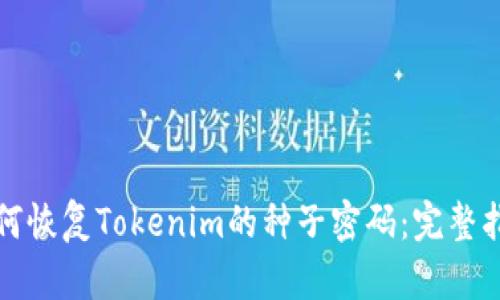 如何恢复Tokenim的种子密码：完整指南