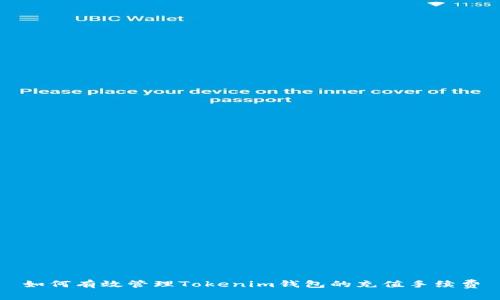 如何有效管理Tokenim钱包的充值手续费