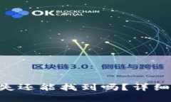 tokenim遗失还能找到吗？详细解答与建议
