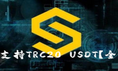 shortcode
Tokenim钱包是否支持TRC20 USDT？全面解析与使用指南