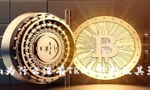 Tokenim为什么没有TRON支持及其影响分析