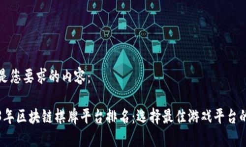 以下是您要求的内容：

2023年区块链棋牌平台排名：选择最佳游戏平台的指南