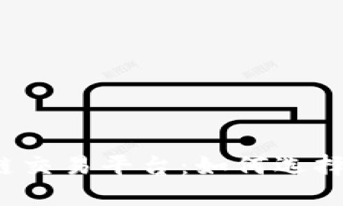 全面了解区块链交易平台：如何选择合适的交易所？