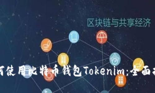 如何使用比特币钱包Tokenim：全面指南