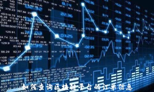 
如何查询区块链平台的订单信息