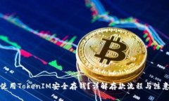 如何使用TokenIM安全存钱？详解存款流程与注意事