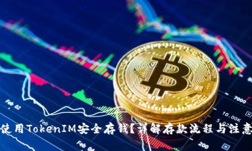 如何使用TokenIM安全存钱？详解存款流程与注意事项
